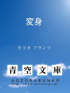 いつでも書店 変身 カフカ フランツ 原田義人 青空文庫