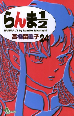 いつでも書店 | らんま1/2〔新装版〕 | 高橋留美子 | 小学館