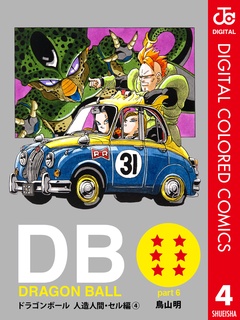 いつでも書店 Dragon Ball カラー版 人造人間 セル編 鳥山明 集英社