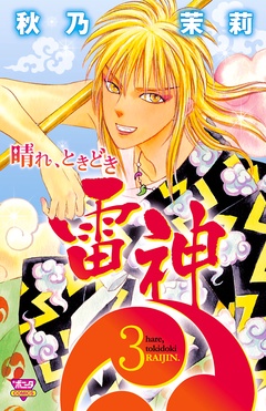 いつでも書店 晴れ ときどき雷神 秋乃茉莉 秋田書店