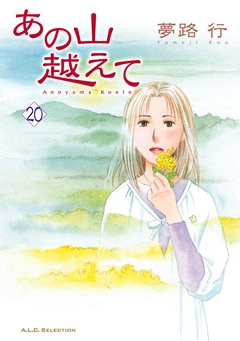 いつでも書店 あの山越えて 夢路行 秋田書店