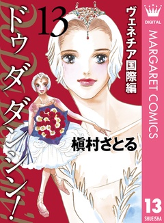 いつでも書店 | Do Da Dancin'！ ヴェネチア国際編 | 槇村さとる | 集英社