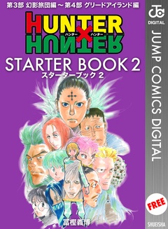 いつでも書店 Hunter Hunter Starter Book 冨樫義博 集英社 いつでも書店 Hunter Hunter Starter Book 冨樫義博 集英社