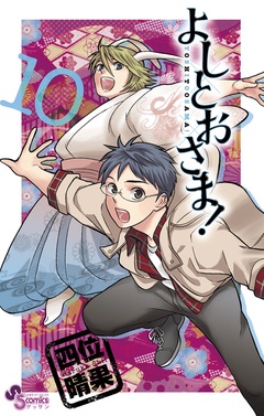 いつでも書店 よしとおさま 四位晴果 小学館 いつでも書店 よしとおさま 四位晴果 小学館