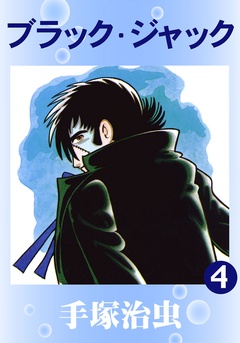 いつでも書店 ブラック ジャック 手塚治虫 手塚プロダクション