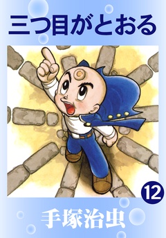 いつでも書店 三つ目がとおる 手塚治虫 手塚プロダクション