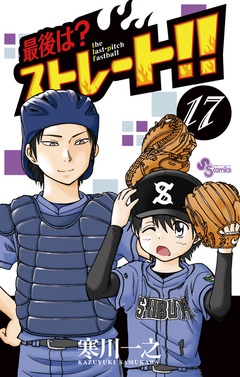 いつでも書店 最後は ストレート 寒川一之 小学館