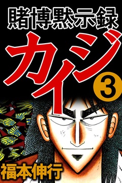 いつでも書店 | 賭博黙示録カイジ | 福本伸行 | フクモトプロダクション