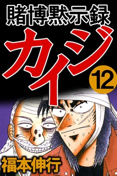 いつでも書店 賭博黙示録カイジ 福本伸行 フクモトプロダクション