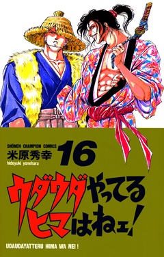 いつでも書店 ウダウダやってるヒマはねェ 米原秀幸 秋田書店