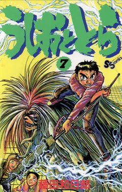 いつでも書店 うしおととら 藤田和日郎 小学館