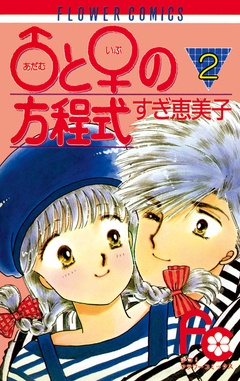 いつでも書店 と の方程式 すぎ恵美子 小学館