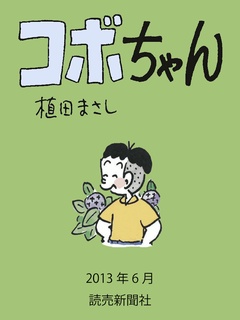 いつでも書店 コボちゃん 植田まさし 読売新聞社