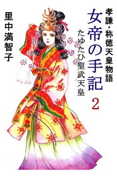 いつでも書店 | 女帝の手記―孝謙・称徳天皇物語 | 里中満智子 | 里中