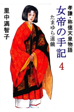 いつでも書店 | 女帝の手記―孝謙・称徳天皇物語 | 里中満智子 | 里中