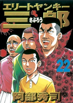 いつでも書店 エリートヤンキー三郎 阿部秀司 講談社