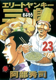 いつでも書店 エリートヤンキー三郎 阿部秀司 講談社