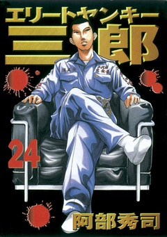 いつでも書店 エリートヤンキー三郎 阿部秀司 講談社