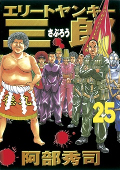 いつでも書店 エリートヤンキー三郎 阿部秀司 講談社