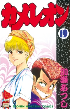 いつでも書店 カメレオン 加瀬あつし 講談社