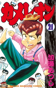 いつでも書店 カメレオン 加瀬あつし 講談社