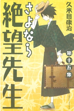 いつでも書店 さよなら絶望先生 久米田康治 講談社