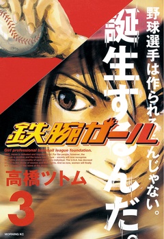 いつでも書店 鉄腕ガール 高橋ツトム 講談社