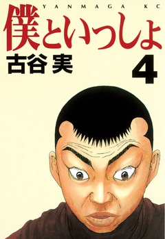 いつでも書店 僕といっしょ 古谷実 講談社