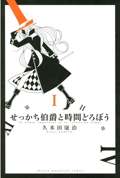 いつでも書店 せっかち伯爵と時間どろぼう 久米田康治 講談社