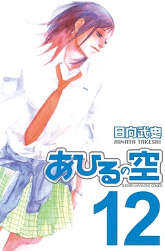 いつでも書店 あひるの空 日向武史 講談社