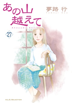 いつでも書店 あの山越えて 夢路行 秋田書店