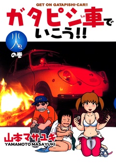 いつでも書店 ガタピシ車でいこう 山本マサユキ 講談社