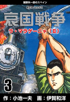 いつでも書店 哀国戦争 猪野矢一郎のスペイン 伊賀和洋 小池一夫 グループ ゼロ