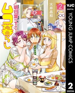 いつでも書店 明日葉さんちのムコ暮らし 大井昌和 集英社