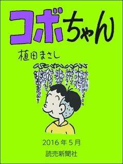 いつでも書店 コボちゃん 植田まさし 読売新聞社