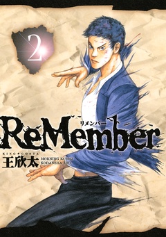 いつでも書店 ｒｅｍｅｍｂｅｒ 王欣太 講談社