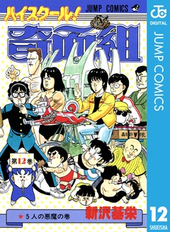 いつでも書店 ハイスクール 奇面組 新沢基栄 集英社