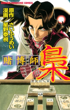 いつでも書店 賭博師 梟 さいふうめい 星野泰視 講談社 いつでも書店 賭博師 梟 さいふうめい 星野泰視 講談社