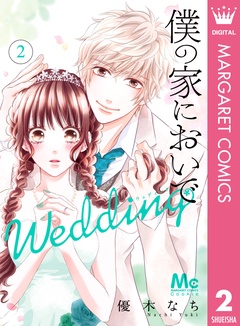 いつでも書店 僕の家においで Wedding 優木なち 集英社