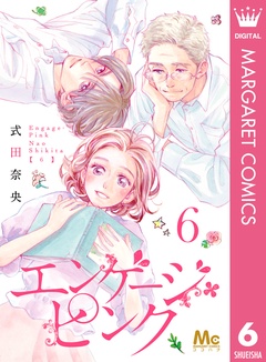 いつでも書店 エンゲージ ピンク 式田奈央 集英社