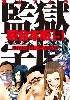 いつでも書店 監獄学園 超合本版 平本アキラ 講談社