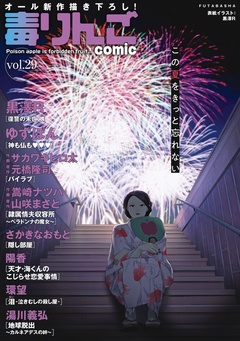 いつでも書店 毒りんごｃｏｍｉｃ 黒沢r 茶緒 山口夢 石紙一 丸子十愛 ゆずぽん 湯川義弘 草野紅壱 パち子 さかきなおもと サカワキヒロ太 元橋隆司 環望 陽香 嵩崎ナツハ 山咲まさと ながしま超助 Usi 鶴岡伸寿 井川楊枝 黒澤ｒ 鈴丸れいじ