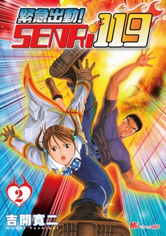 いつでも書店 | 緊急出動！ ＳＥＮＲｉ１１９ | 吉開寛二 ...