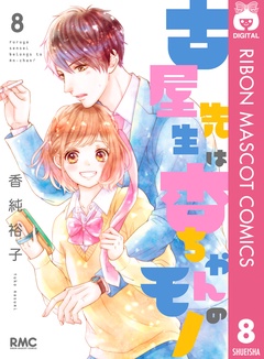 いつでも書店 古屋先生は杏ちゃんのモノ 香純裕子 集英社