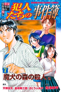 いつでも書店 金田一少年の事件簿外伝 犯人たちの事件簿 さとうふみや 天樹征丸 金成陽三郎 船津紳平 講談社