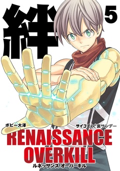 いつでも書店 Renaissance Overkill ボビー大澤 小学館