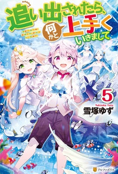 いつでも書店 追い出されたら 何かと上手くいきまして 雪塚ゆず 福きつね アルファポリス