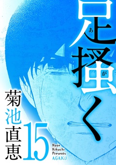 いつでも書店 足掻く 菊池直恵 小学館