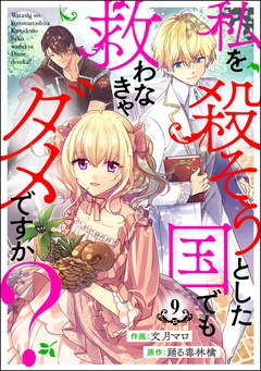 いつでも書店 私を殺そうとした国でも救わなきゃダメですか 分冊版 文月マロ 踊る毒林檎 ぶんか社