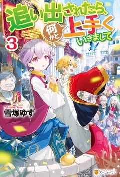 いつでも書店 追い出されたら 何かと上手くいきまして 雪塚ゆず 福きつね アルファポリス
